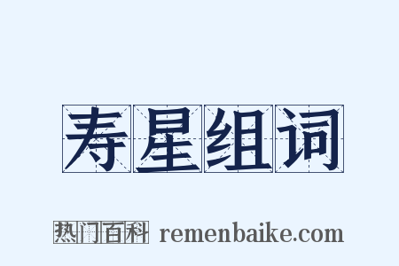 寿星组词是什么意思的图片